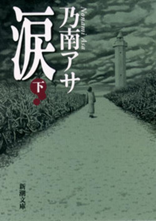 涙 下巻