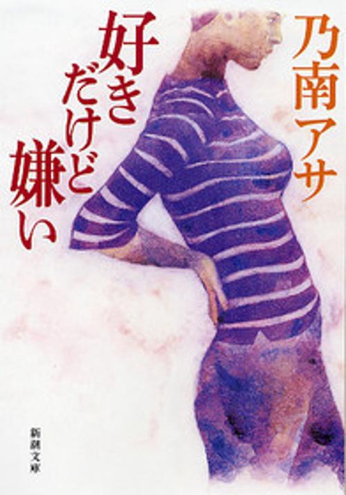 好きだけど嫌い