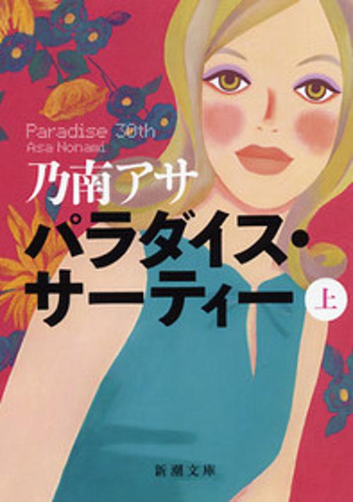 パラダイス・サーティー 上巻