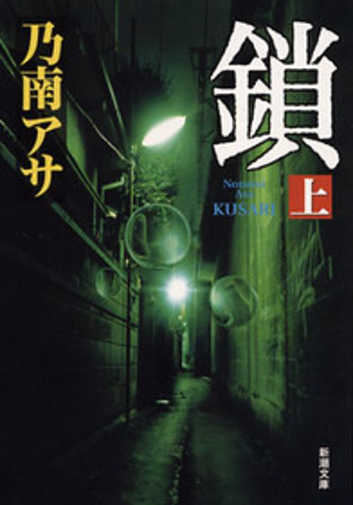 鎖 上巻