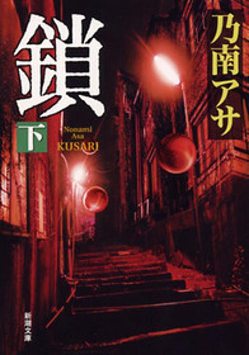 鎖 下巻