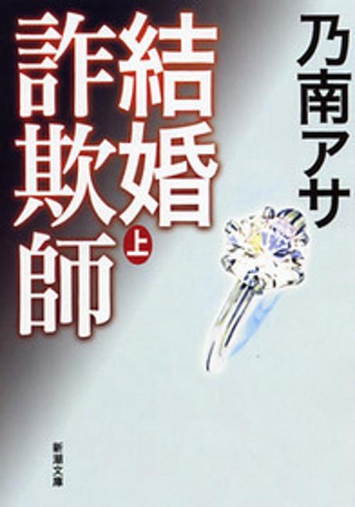 結婚詐欺師 上