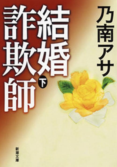 結婚詐欺師 下