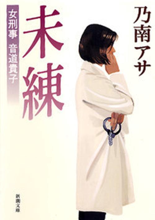 女刑事音道貴子未練
