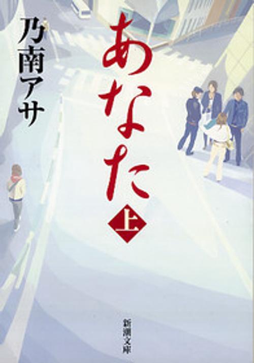 あなた 上巻