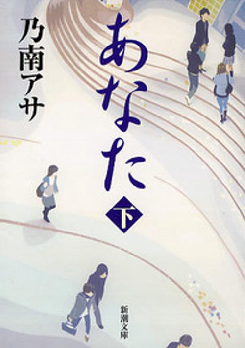 あなた 下巻