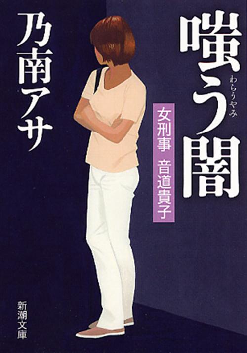 女刑事音道貴子嗤う闇