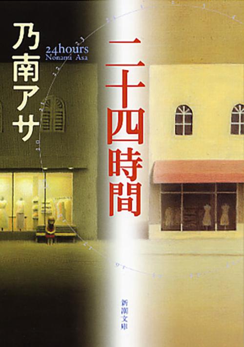 二十四時間