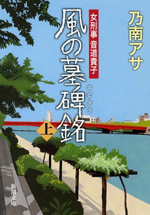 風の墓碑銘 上