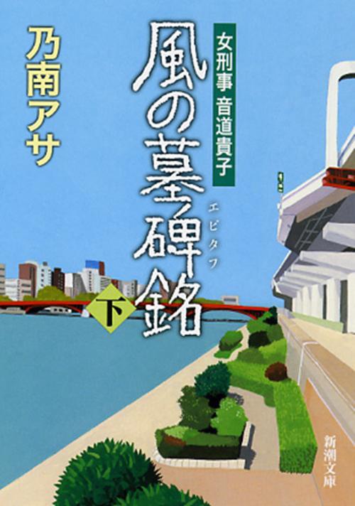 風の墓碑銘 下