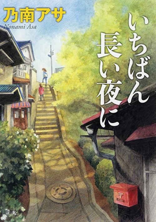 いちばん長い夜に