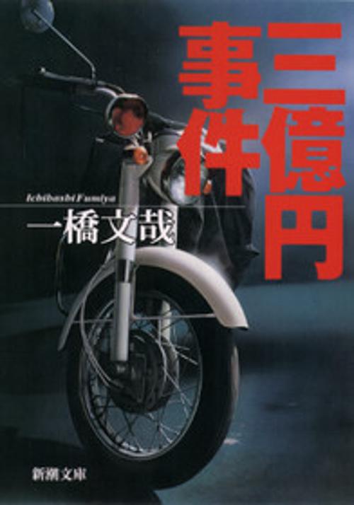 三億円事件