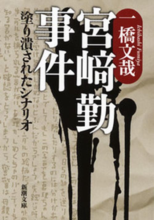 宮崎勤事件