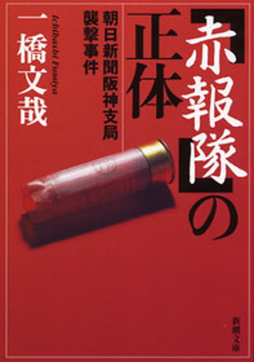 「赤報隊」の正体