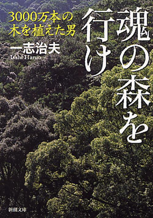 魂の森を行け