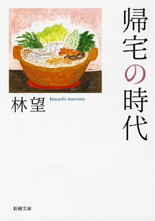帰宅の時代