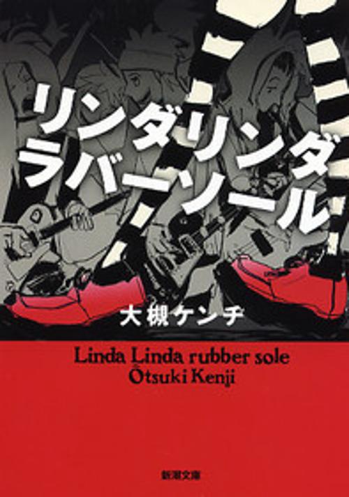 リンダリンダラバーソール