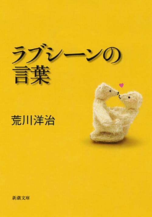 ラブシーンの言葉