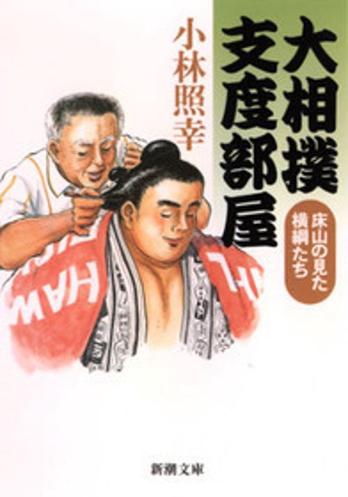 大相撲仕度部屋