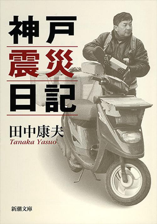 神戸震災日記