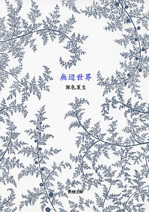 無辺世界
