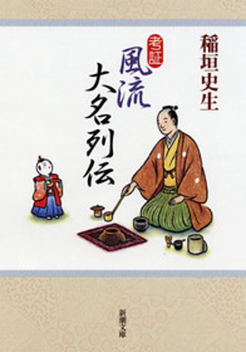 考証風流大名列伝