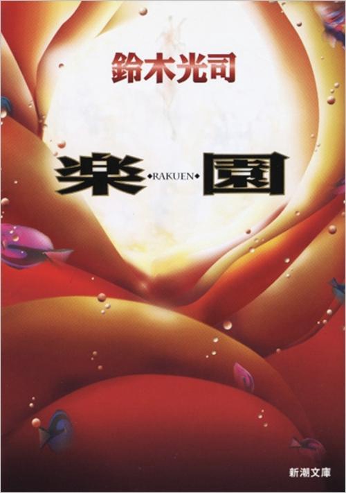 楽園