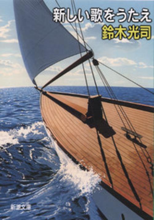 新しい歌をうたえ