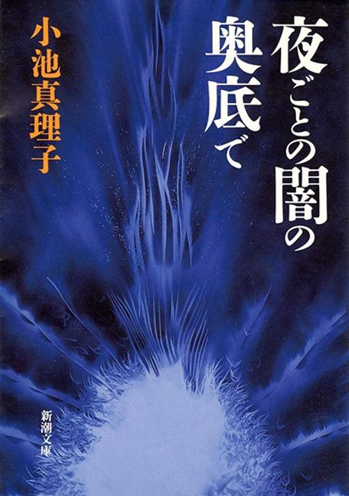 夜ごとの闇の奥底で