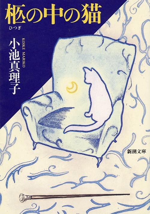 柩の中の猫