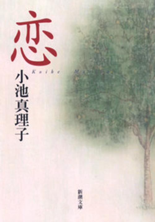 恋