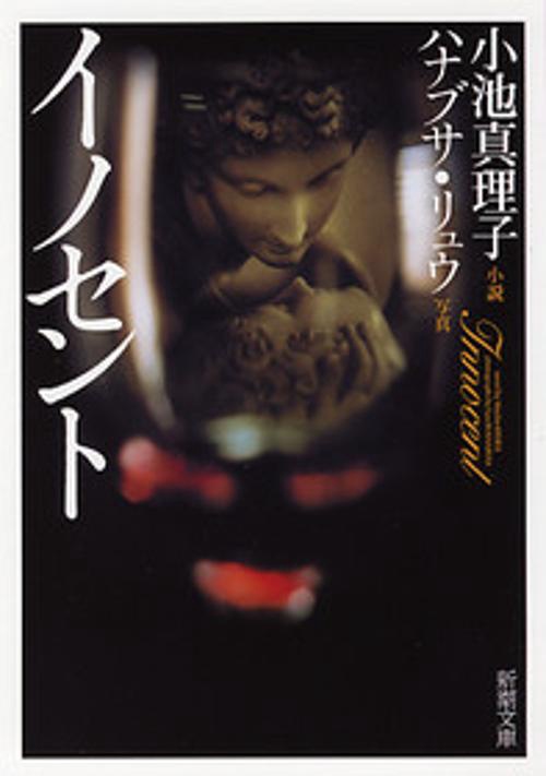イノセント