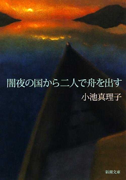 闇夜の国から二人で舟を出す