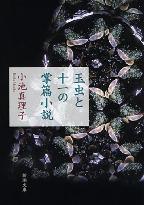 玉虫と十一の掌篇小説