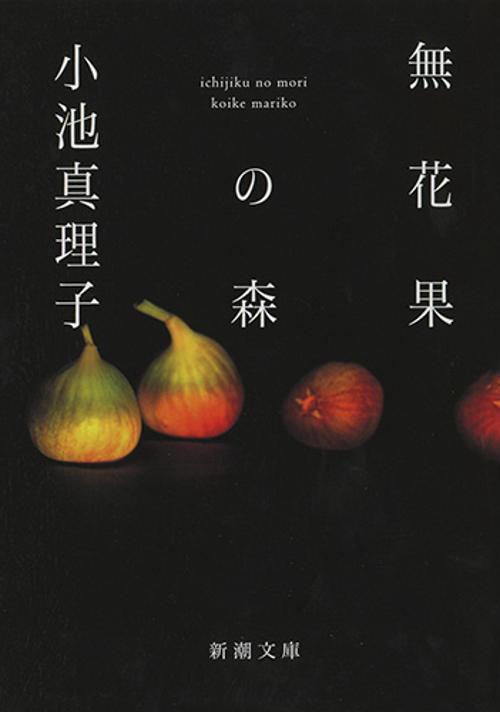 無花果の森