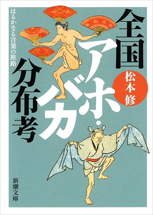 全国アホ・バカ分布考
