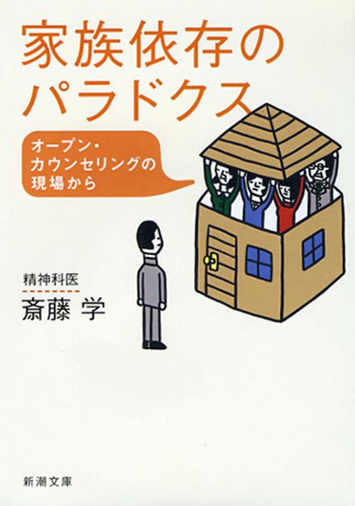 家族依存のパラドクス オープン・カウンセリングの現場から