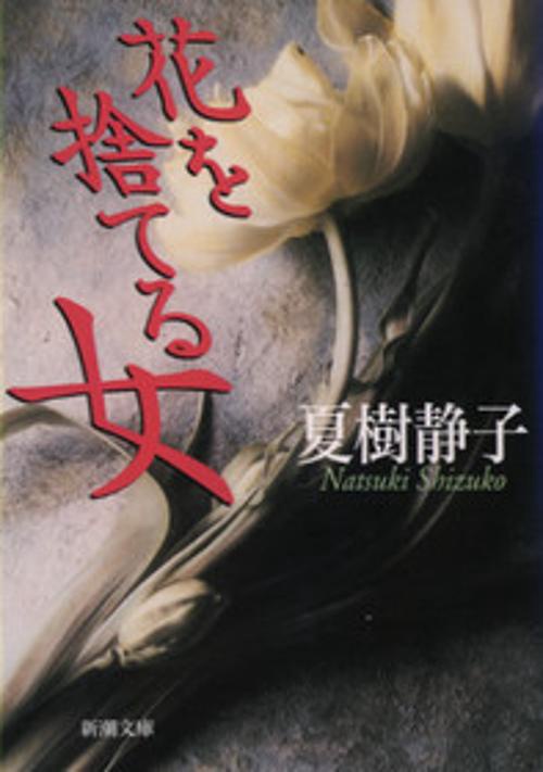 花を捨てる女