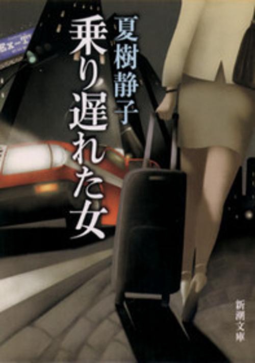 乗り遅れた女
