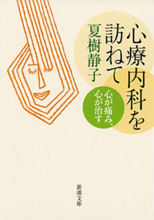 心療内科を訪ねて