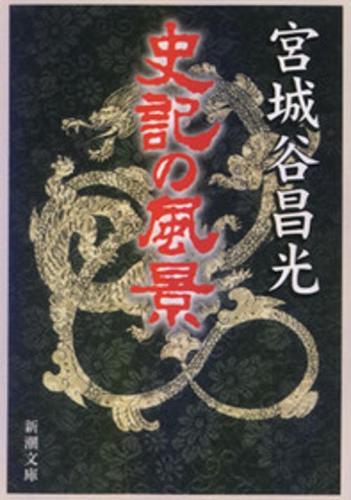 史記の風景