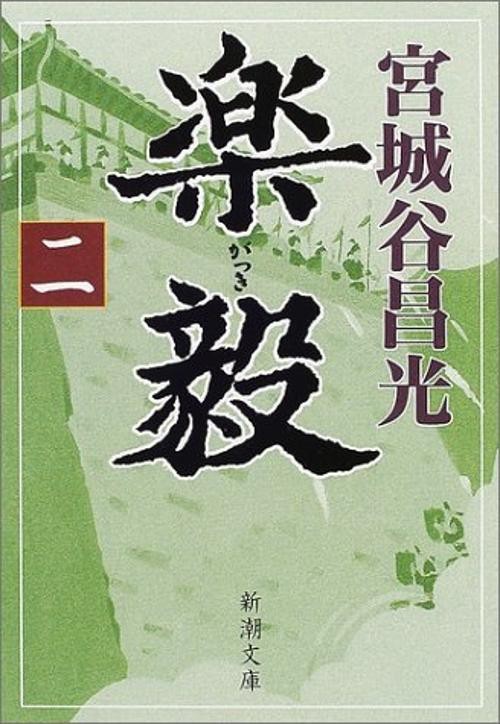 楽毅（二）