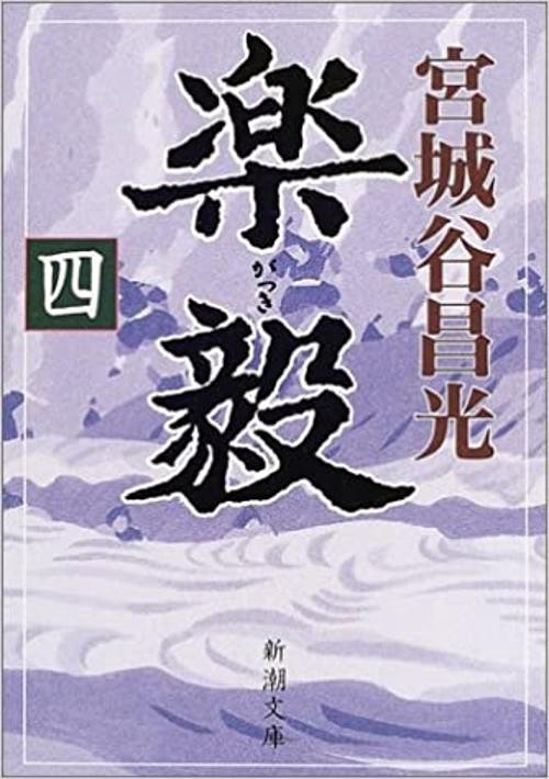 楽毅（四）