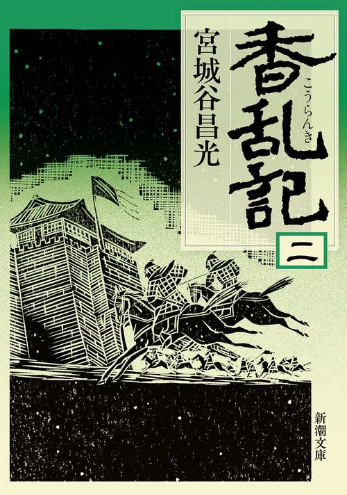 香乱記（ニ）