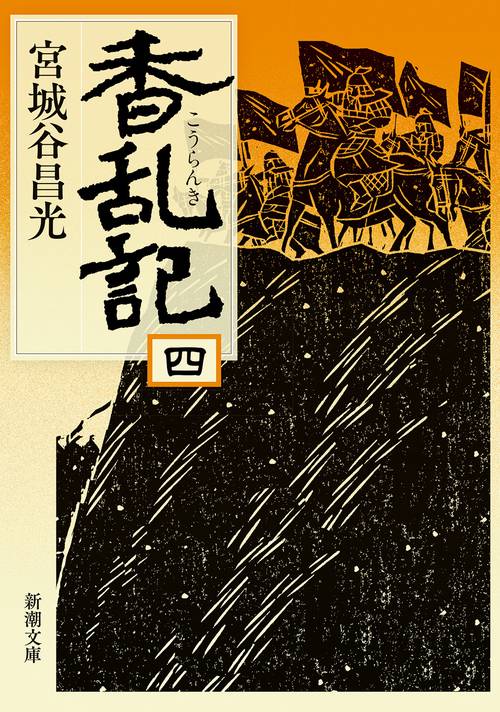 香乱記（四）
