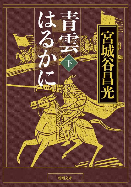 青雲はるかに（下）