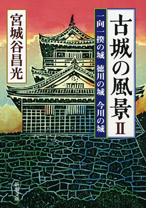 古城の風景　II