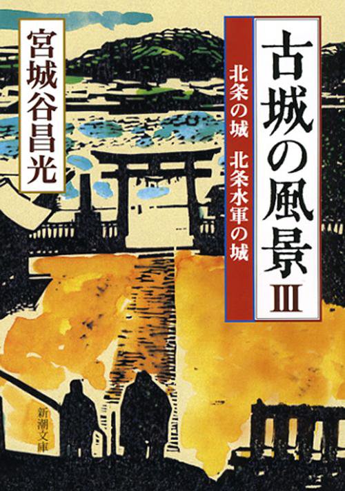 古城の風景　III