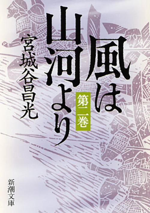風は山河より　2