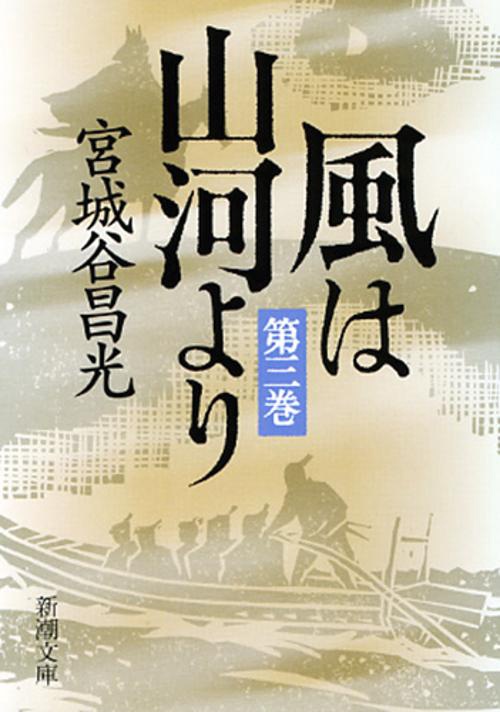 風は山河より　3
